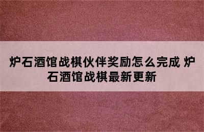 炉石酒馆战棋伙伴奖励怎么完成 炉石酒馆战棋最新更新